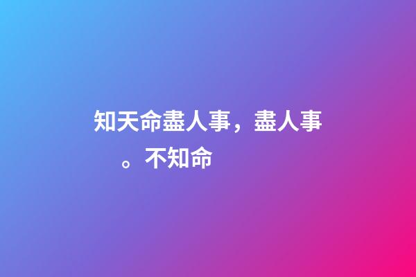 知天命盡人事，盡人事。不知命-第1張-觀點-玄機派